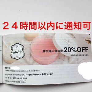 即時コード通知 ★ laline ラリン TSI 株主優待 ２０％ＯＦF 1枚 