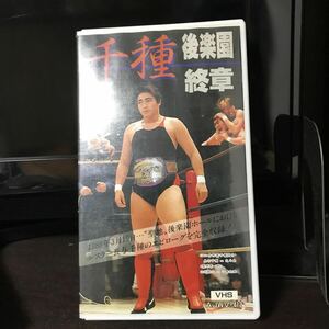 【激レア】VHS ビデオテープ　千種　後楽園終章 1989.3.19 後楽園ボール　長与千種　北斗晶　豊田真奈美　宍戸江利花　女子プロレス 