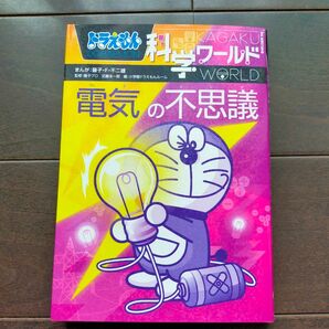 ドラえもん　科学ワールド　電気の不思議 