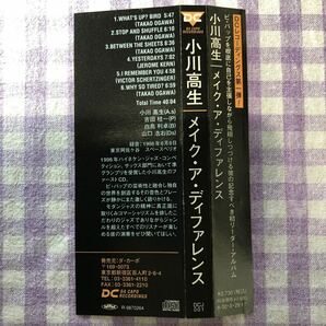 和ジャズプラスチックケースCD／小川高生／メイク・ア・ディファレンス（吉田桂一、白鳥利卓、山口浩右氏） 1998年録音の画像5