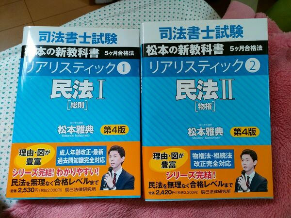 民法 2冊セット 司法書士試験松本の新教科書5ケ月合格法リアリスティック