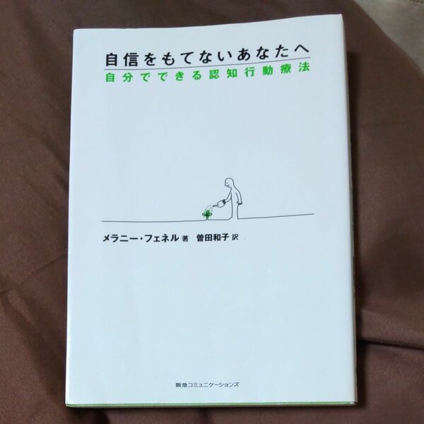 自信をもてないあなたへ　自分でできる認知行動療法 メラニー・フェネル／著　曽田和子／訳