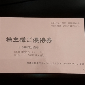 ☆最新☆クリエイト・レストランツ・ホールディングス 株主優待 10000円分 磯丸水産　かごの屋　しゃぶ菜　デザート王国