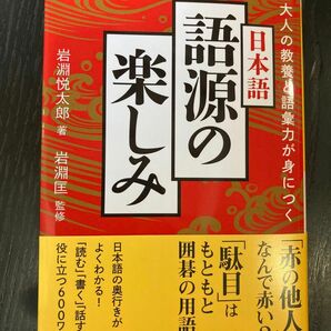 大人の教養と語彙力が身につく日本語語源の楽しみ （だいわ文庫　４８３－１Ｅ） 岩淵悦太郎／著　岩淵匡／監修