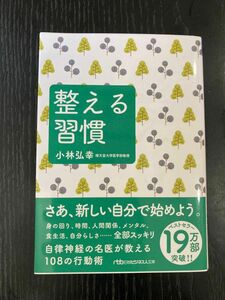 整える習慣 （日経ビジネス人文庫　こ１６－１） 小林弘幸／著