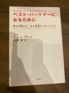 ベスト・パートナーになるために （改訂新版） ジョン・グレイ／著　大島渚／訳