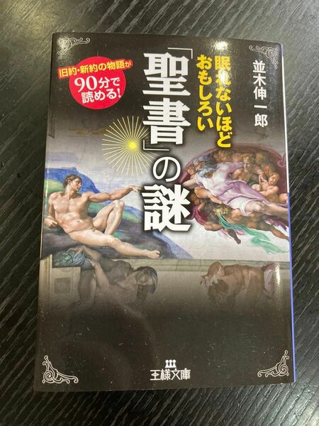 眠れないほどおもしろい「聖書」の謎 （王様文庫　Ａ６５－３） 並木伸一郎／著