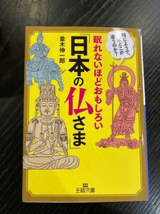 眠れないほどおもしろい「日本の仏さま」 （王様文庫　Ａ６５－１４） 並木伸一郎／著
