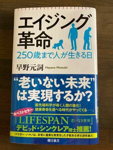 エイジング革命　２５０歳まで人が生きる日 （朝日新書　９５５） 早野元詞／著