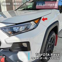 rav4 50型US風サイドマーカー フィルムステッカー　_画像2