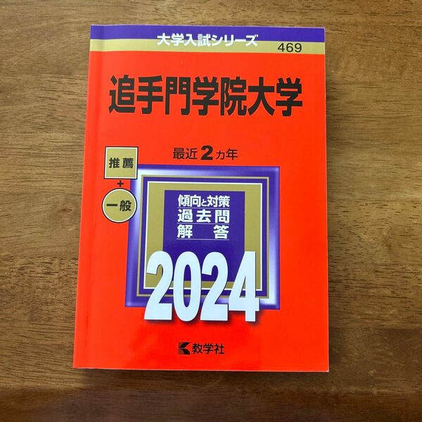 追手門学院大学　2024年版　赤本