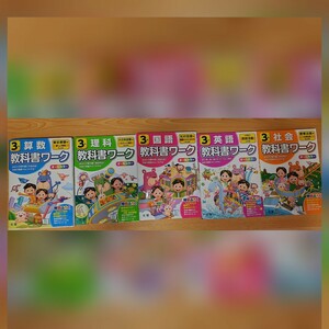 教科書ワーク　小学三年生　文理　算数　国語　理科　社会　英語　5冊セット 問題集