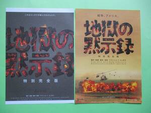 リバイバル版チラシ「地獄の黙示録」特別完全版　二種類　2002年　日本ヘラルド配給