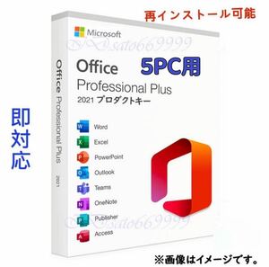 【5PC用】Microsoft Office 2021 Professional Plus 永年正規品プロダクトキー☆ Access Word Excel PowerPoint 認証保証日本語手順書付き 