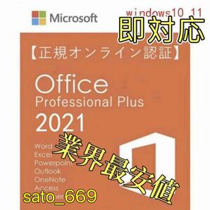 【限定セール キャンペーン中】Microsoft Office2021 プロダクトキーProfessional Plusオフィス2021 正規プロダクトキー Word Excelの画像1