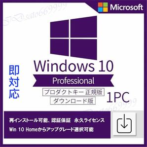 【最短5分以内発送】Windows10 Pro プロダクトキー 32bit 64bit アップグレード 日本語版 認証保証 2dの画像1
