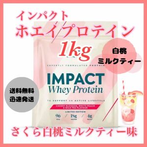 マイプロテイン ホエイプロテイン 1kg 1キロ ●さくら白桃ミルクティー味