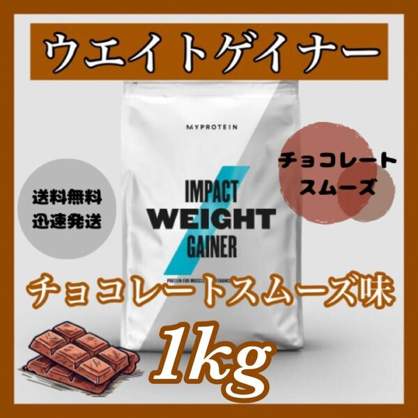 マイプロテイン ウエイトゲイナー 1kg 1キロ 　　　●チョコレートスムーズ味