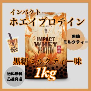 マイプロテイン ホエイプロテイン 1kg 1キロ 　　　● 黒糖ミルクティー味