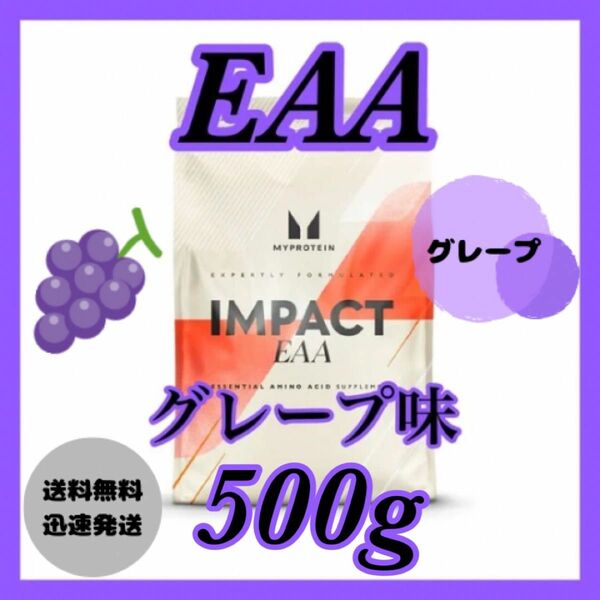 マイプロテイン EAA 500g ●グレープ味