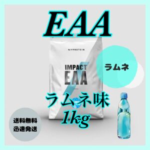 マイプロテイン EAA 1kg 1キロ● ラムネ味