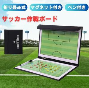 サッカーボード 作戦ボード 戦術ボード 折り畳み式 フットサル 作戦板 作戦盤