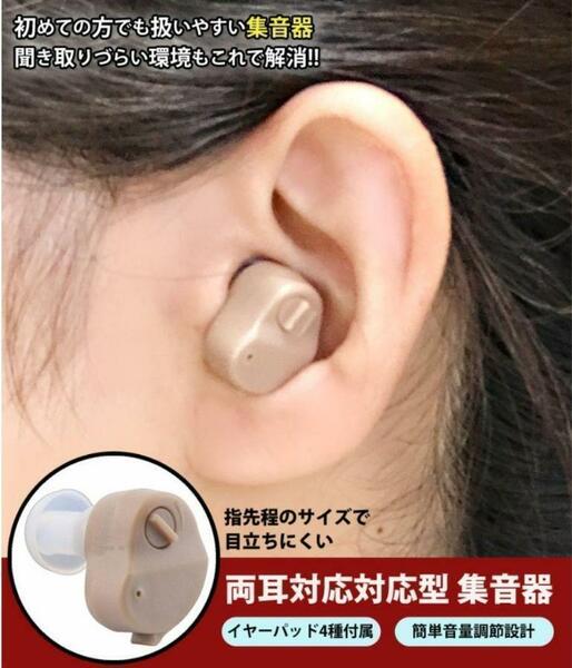 両耳兼用補聴器　集音機　小型　目立ちにくい　電池式　ベージュ　高齢者　難聴