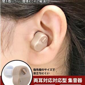 両耳兼用補聴器　集音機　小型　目立ちにくい　電池式　ベージュ　高齢者　難聴