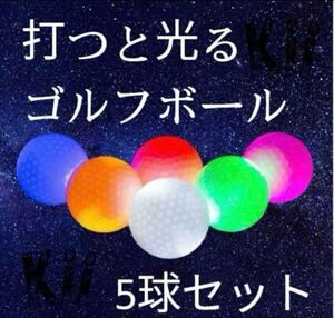 光るゴルフボール 新型人気 5個 入り　夜間発光可能マルチカラー　ゴルフボール