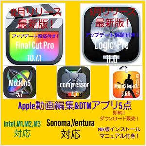 即納！Apple動画編集&DTMアプリ！Sonoma,Ventura対応 M1、M2、M3対応 最新版！Final Cut Pro 等＆Logic Pro 等 5点！アップデート保証付き