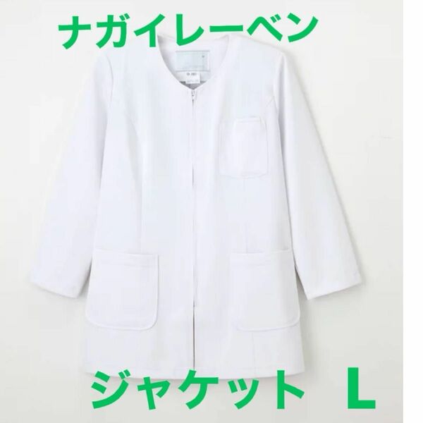 未使用品　ジップアップ白衣　Lサイズ　長袖　ナガイレーベンCD2820 ポリエステル100% ナース服　ジャケット