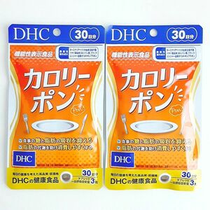 【新品・未開封】DHC DHCの健康食品 カロリーポン 30日分×2袋 ターミナリアベリリカ バナバ葉 ブラックジンジャー