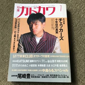 月刊カドカワ 1992年7月号　チェッカーズ、中島らも、尾崎豊 
