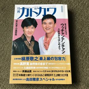 月刊カドカワ 1992年8月号　ウッチャンナンチャン、槇原敬之、島田雅彦