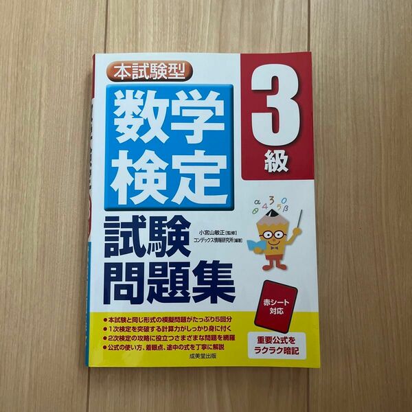 本試験型数学検定３級試験問題集 （本試験型シリーズ） 小宮山敏正／監修　コンデックス情報研究所／編著 