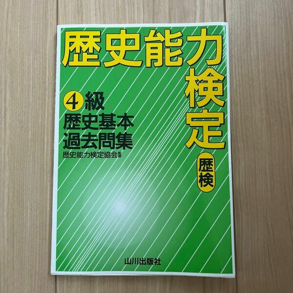 歴史能力検定４級歴史基本過去問集　歴検 歴史能力検定協会／監修