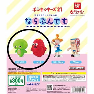 新品未開封　ならぶんです。ポンキッキーズ21 ガチャピン　ムック