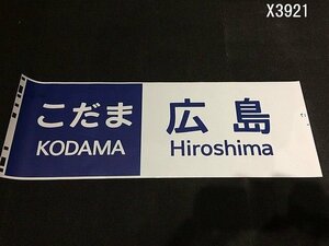 X3921S 新幹線 方向幕 こだま 広島 青文字