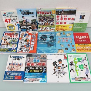 A3387S 14冊 立花龍司のメジャー流少年野球コーチング 新しい少年野球の教科書