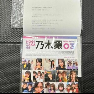 乃木坂46 写真集　乃木撮03 アザーカット写真集　写真集セットまとめ