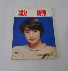 歌劇　１９９３年１０月号　天海祐希　白城あやか　紫苑ゆう　匠ひびき　一路真輝