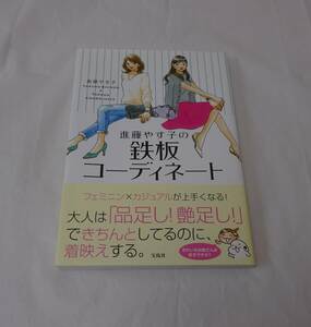 進藤やす子の鉄板コーディネート 進藤やす子／著