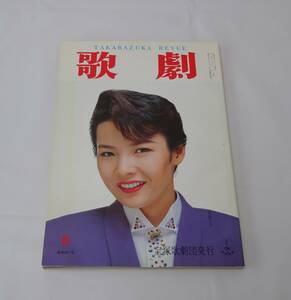 歌劇　１９９２年６月号　麻路さき　杜けあき　安寿ミラ　紫苑ゆう　白城あやか　涼風真世