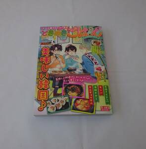 ときめきごはん　NO.42　グルメマンガ　コンビニ雑誌　オムニバス　ぐるめ