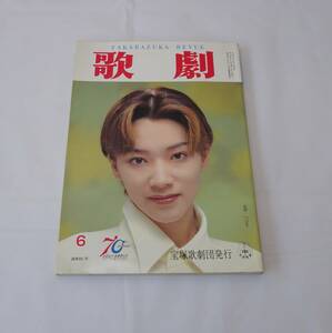 歌劇　１９９７年６月号　真琴つばさ　千ほさち　彩輝直　麻路さき　真飛聖　海峡ひろき