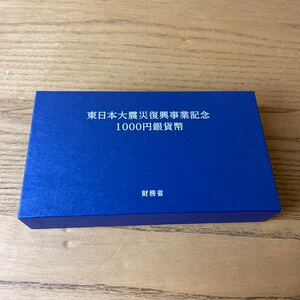 東日本大震災復興事業記念1000円銀貨幣　第1次発行 千円銀貨　31.1g　純銀　プルーフ貨幣　造幣局　未使用品