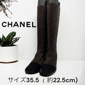 シャネル　スエード　ロングブーツ　ブラウン　ブラック　バイカラー　35.5 CHANEL 靴 約22.5cm