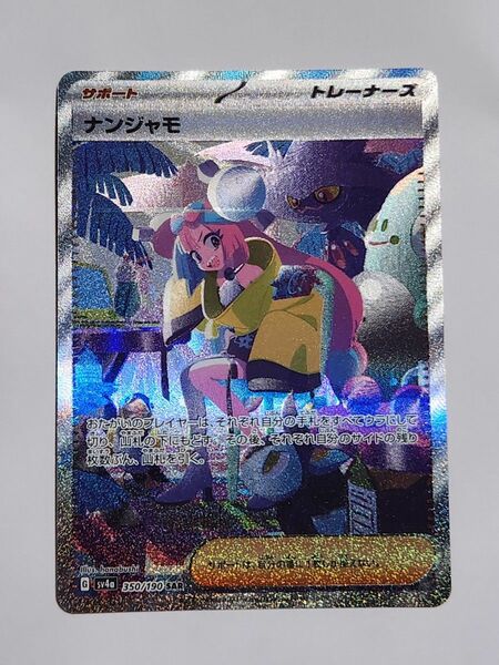 ポケモンカード ナンジャモ SV4a SAR 