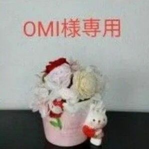 OMI様専用