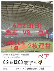 6月2日(日) 西武ライオンズvs読売ジャイアンツ　ベルーナドーム　内野指定席Ａ1塁2枚連番